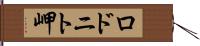 ロドニト岬 Hand Scroll