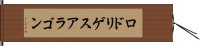 ロドリゲスアラゴン Hand Scroll