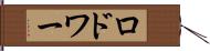 ロドワー Hand Scroll