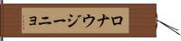 ロナウジーニョ Hand Scroll