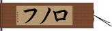 ロノフ Hand Scroll