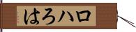 ロハ Hand Scroll
