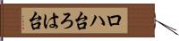 ロハ台 Hand Scroll