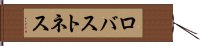 ロバストネス Hand Scroll