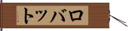 ロバット Hand Scroll