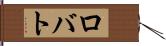ロバト Hand Scroll
