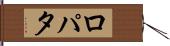 ロパタ Hand Scroll