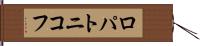 ロパトニコフ Hand Scroll