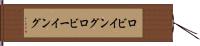 ロビイング Hand Scroll