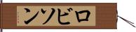 ロビソン Hand Scroll