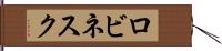ロビネスク Hand Scroll