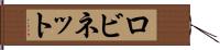 ロビネット Hand Scroll