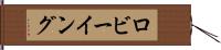 ロビーイング Hand Scroll