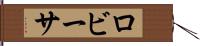 ロビーサ Hand Scroll