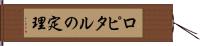 ロピタルの定理 Hand Scroll