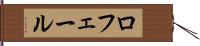 ロフェール Hand Scroll