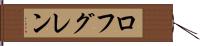 ロフグレン Hand Scroll