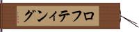 ロフティング Hand Scroll