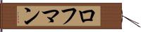 ロフマン Hand Scroll