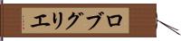 ロブ・グリエ Hand Scroll