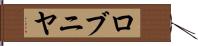 ロブニヤ Hand Scroll