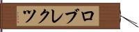 ロブレクツ Hand Scroll