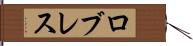 ロブレス Hand Scroll