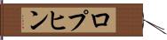 ロプヒン Hand Scroll