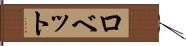 ロベット Hand Scroll
