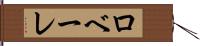 ロベーレ Hand Scroll