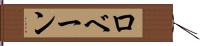 ロベーン Hand Scroll