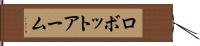 ロボット・アーム Hand Scroll