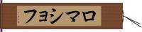 ロマショフ Hand Scroll