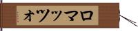 ロマッツォ Hand Scroll