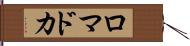 ロマドカ Hand Scroll