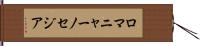 ロマニャーノセジア Hand Scroll