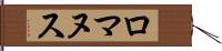 ロマヌス Hand Scroll