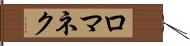 ロマネク Hand Scroll