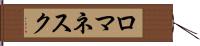 ロマネスク Hand Scroll