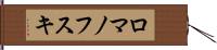 ロマノフスキ Hand Scroll