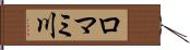 ロマミ川 Hand Scroll