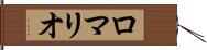 ロマリオ Hand Scroll