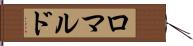 ロマルド Hand Scroll