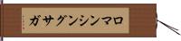 ロマンシングサガ Hand Scroll