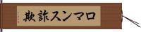 ロマンス詐欺 Hand Scroll