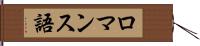 ロマンス語 Hand Scroll