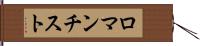 ロマンチスト Hand Scroll