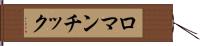 ロマンチック Hand Scroll