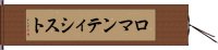 ロマンティシスト Hand Scroll