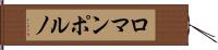 ロマンポルノ Hand Scroll